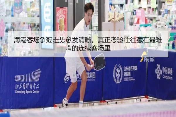 海港客场争冠走势愈发清晰，真正考验往往藏在最难啃的连续客场里